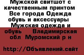 Мужской свитшот с качественным принтом - Все города Одежда, обувь и аксессуары » Мужская одежда и обувь   . Владимирская обл.,Муромский р-н